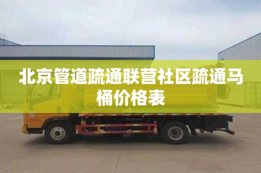 北京管道疏通联营社区疏通马桶价格表