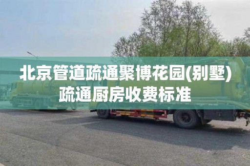 北京管道疏通聚博花园(别墅)疏通厨房收费标准