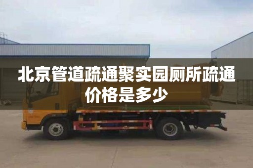 北京管道疏通聚实园厕所疏通价格是多少
