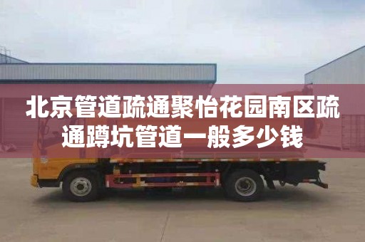北京管道疏通聚怡花园南区疏通蹲坑管道一般多少钱