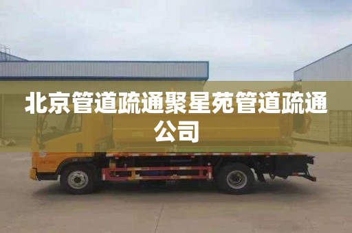 北京管道疏通聚星苑管道疏通公司