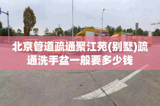 北京管道疏通聚江苑(别墅)疏通洗手盆一般要多少钱