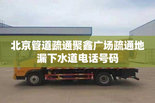 北京管道疏通聚鑫广场疏通地漏下水道电话号码