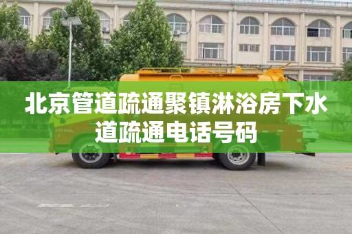 北京管道疏通聚镇淋浴房下水道疏通电话号码