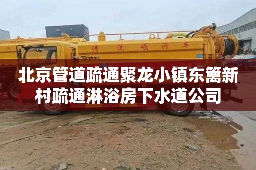 北京管道疏通聚龙小镇东篱新村疏通淋浴房下水道公司