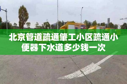 北京管道疏通肇工小区疏通小便器下水道多少钱一次