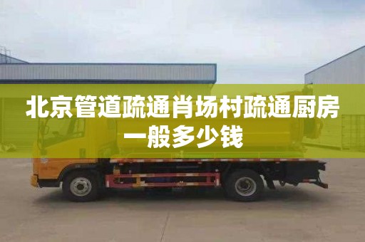 北京管道疏通肖场村疏通厨房一般多少钱