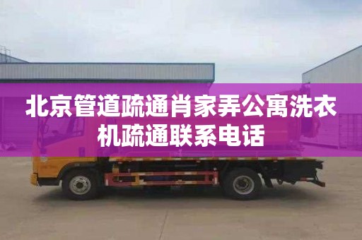 北京管道疏通肖家弄公寓洗衣机疏通联系电话