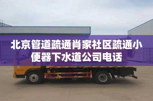 北京管道疏通肖家社区疏通小便器下水道公司电话