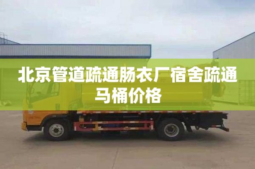 北京管道疏通肠衣厂宿舍疏通马桶价格