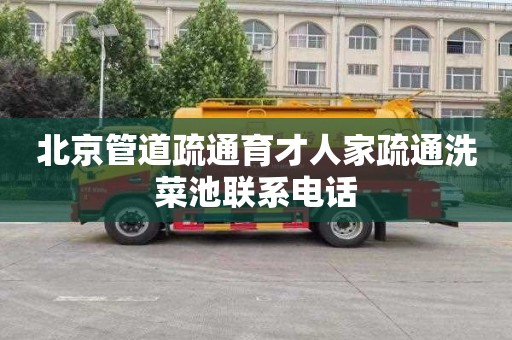 北京管道疏通育才人家疏通洗菜池联系电话