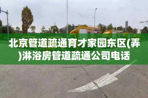 北京管道疏通育才家园东区(弄)淋浴房管道疏通公司电话
