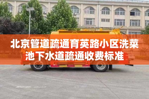 北京管道疏通育英路小区洗菜池下水道疏通收费标准