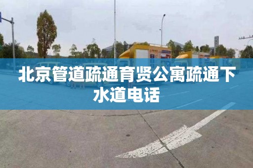 北京管道疏通育贤公寓疏通下水道电话