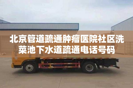 北京管道疏通肿瘤医院社区洗菜池下水道疏通电话号码