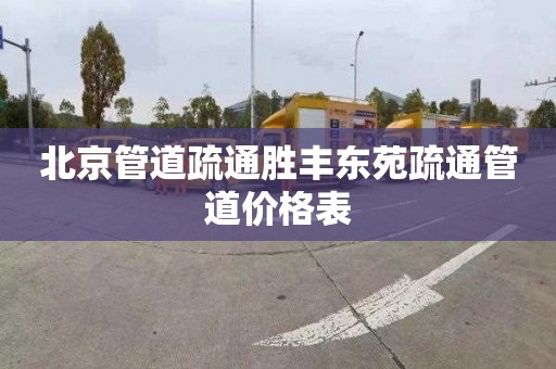 北京管道疏通胜丰东苑疏通管道价格表