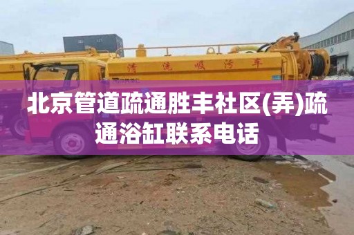 北京管道疏通胜丰社区(弄)疏通浴缸联系电话