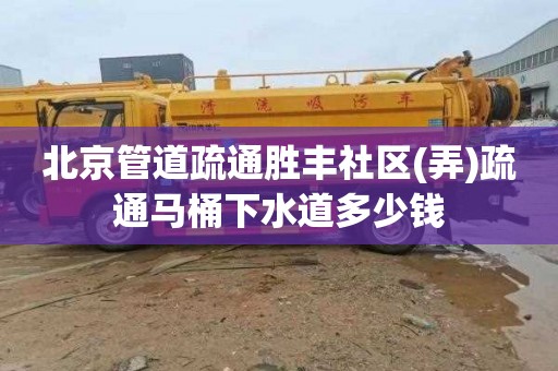 北京管道疏通胜丰社区(弄)疏通马桶下水道多少钱