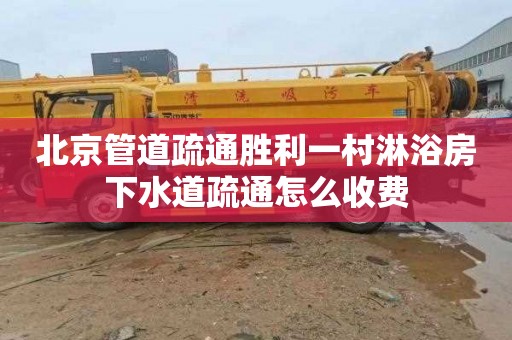 北京管道疏通胜利一村淋浴房下水道疏通怎么收费