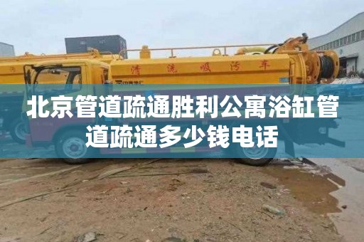 北京管道疏通胜利公寓浴缸管道疏通多少钱电话