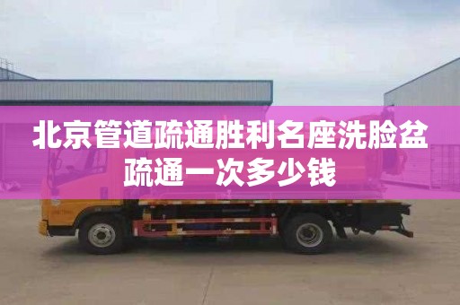 北京管道疏通胜利名座洗脸盆疏通一次多少钱