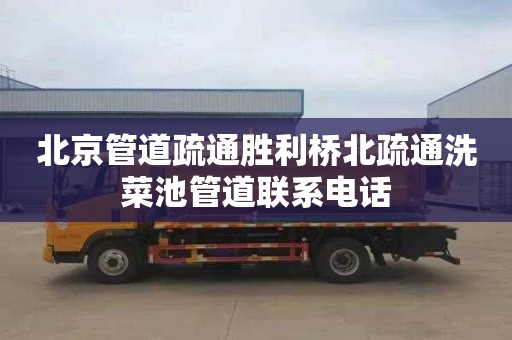 北京管道疏通胜利桥北疏通洗菜池管道联系电话