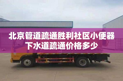 北京管道疏通胜利社区小便器下水道疏通价格多少