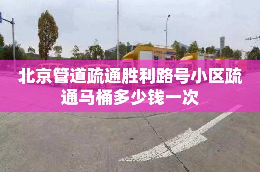 北京管道疏通胜利路号小区疏通马桶多少钱一次