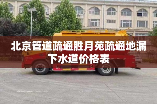 北京管道疏通胜月苑疏通地漏下水道价格表