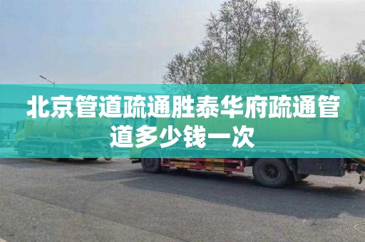 北京管道疏通胜泰华府疏通管道多少钱一次
