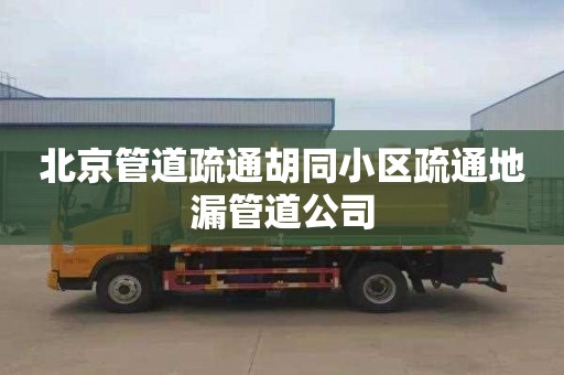 北京管道疏通胡同小区疏通地漏管道公司