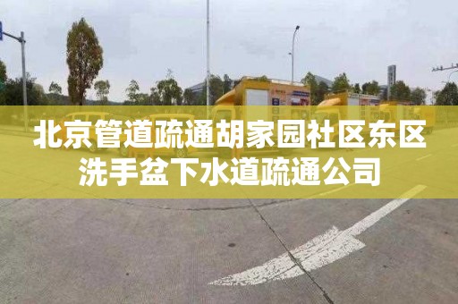 北京管道疏通胡家园社区东区洗手盆下水道疏通公司