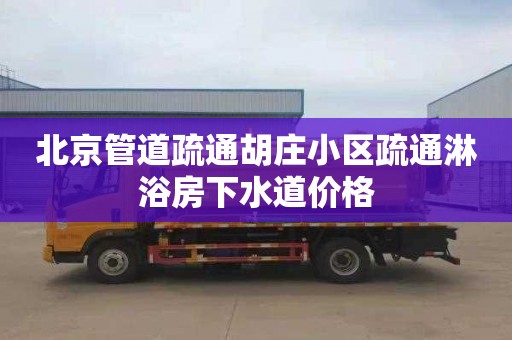 北京管道疏通胡庄小区疏通淋浴房下水道价格