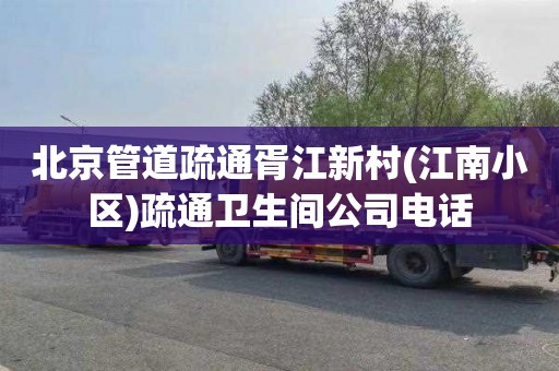北京管道疏通胥江新村(江南小区)疏通卫生间公司电话