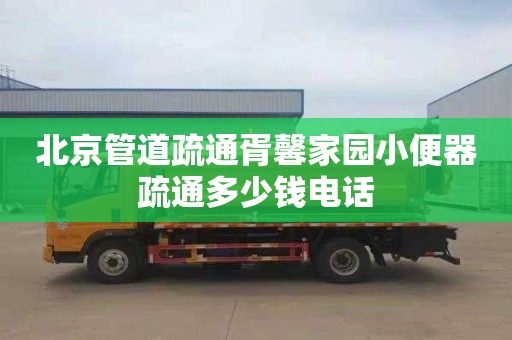 北京管道疏通胥馨家园小便器疏通多少钱电话