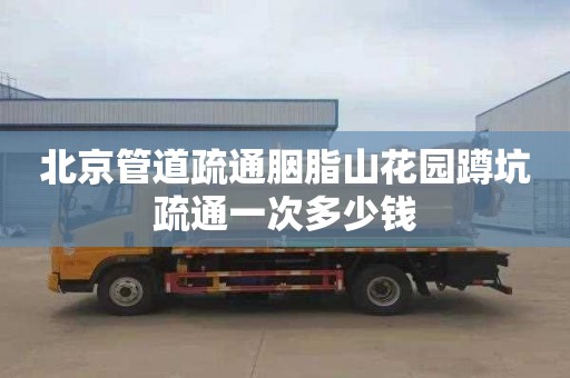 北京管道疏通胭脂山花园蹲坑疏通一次多少钱