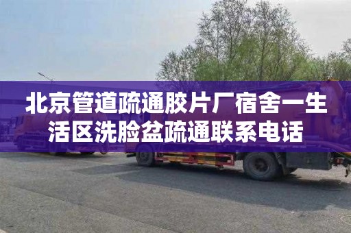 北京管道疏通胶片厂宿舍一生活区洗脸盆疏通联系电话