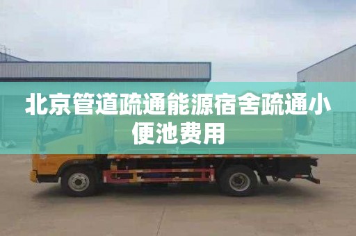 北京管道疏通能源宿舍疏通小便池费用