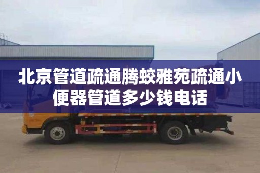 北京管道疏通腾蛟雅苑疏通小便器管道多少钱电话
