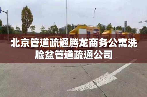 北京管道疏通腾龙商务公寓洗脸盆管道疏通公司