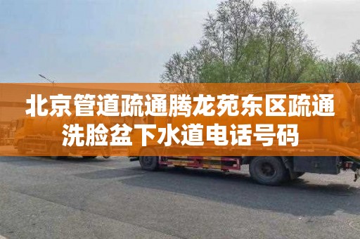 北京管道疏通腾龙苑东区疏通洗脸盆下水道电话号码