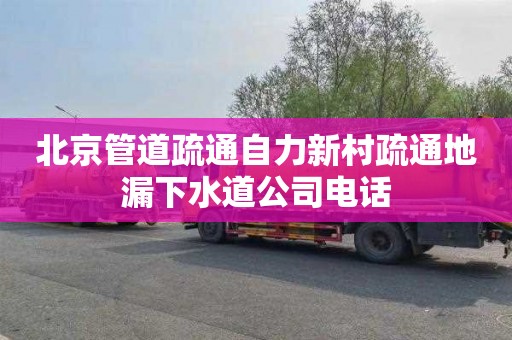 北京管道疏通自力新村疏通地漏下水道公司电话