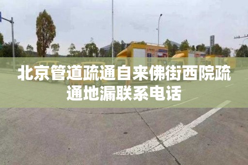 北京管道疏通自来佛街西院疏通地漏联系电话