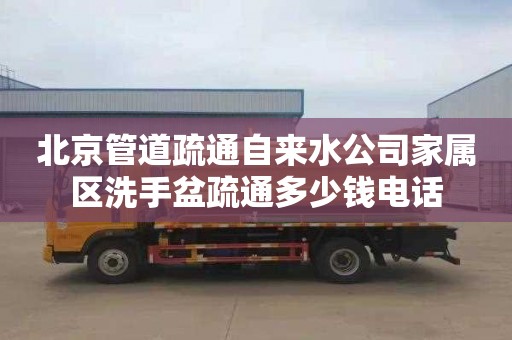 北京管道疏通自来水公司家属区洗手盆疏通多少钱电话
