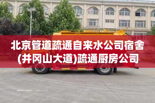 北京管道疏通自来水公司宿舍(井冈山大道)疏通厨房公司
