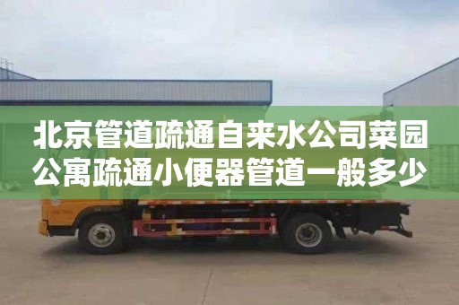 北京管道疏通自来水公司菜园公寓疏通小便器管道一般多少钱