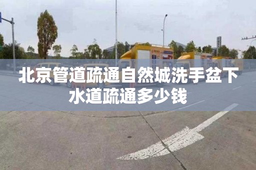 北京管道疏通自然城洗手盆下水道疏通多少钱