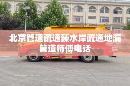 北京管道疏通臻水岸疏通地漏管道师傅电话