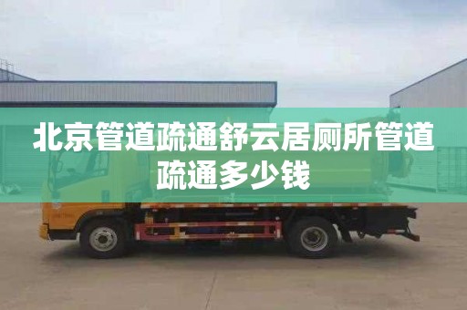 北京管道疏通舒云居厕所管道疏通多少钱