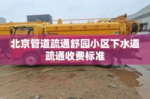 北京管道疏通舒园小区下水道疏通收费标准